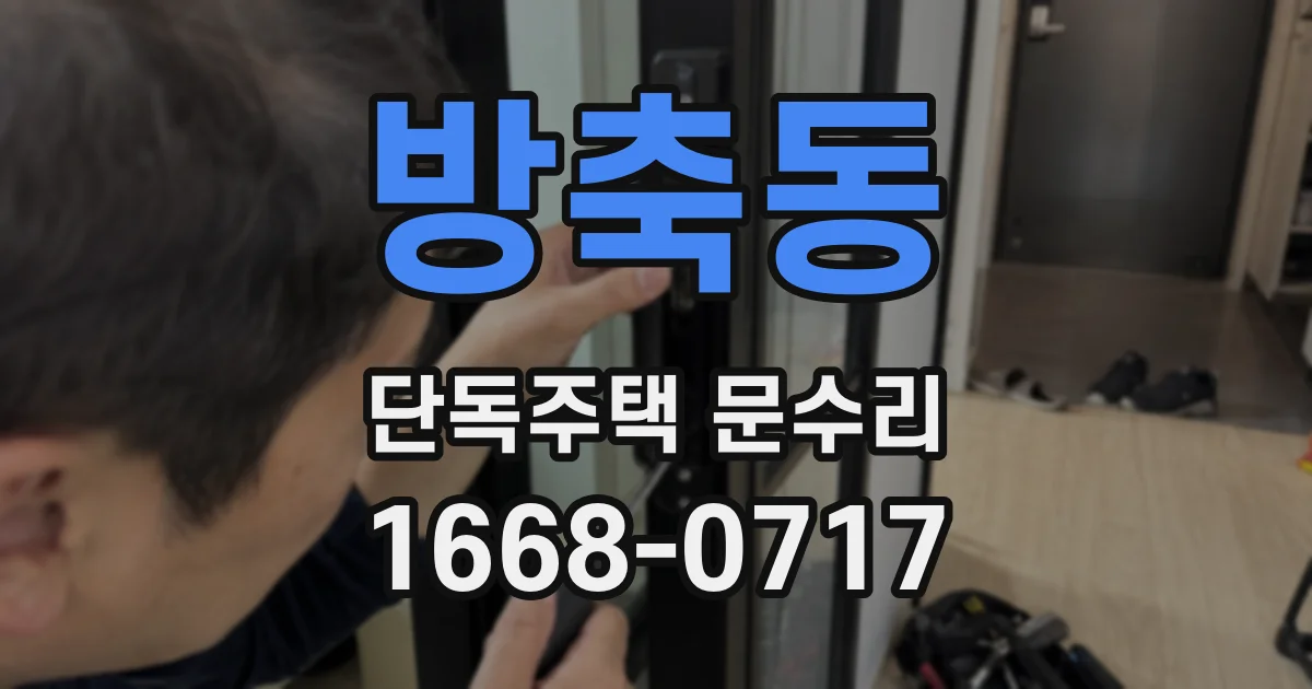 방축동 단독주택 문수리