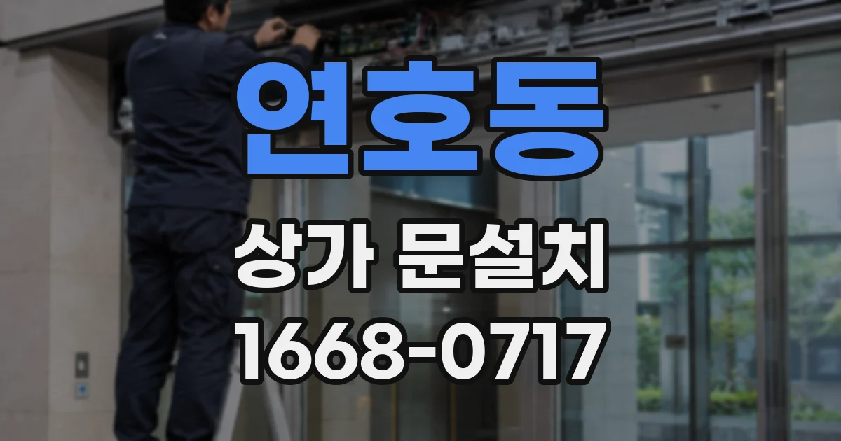 연호동 상가 문설치
