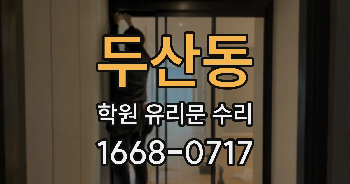 두산동 학원 유리문 수리