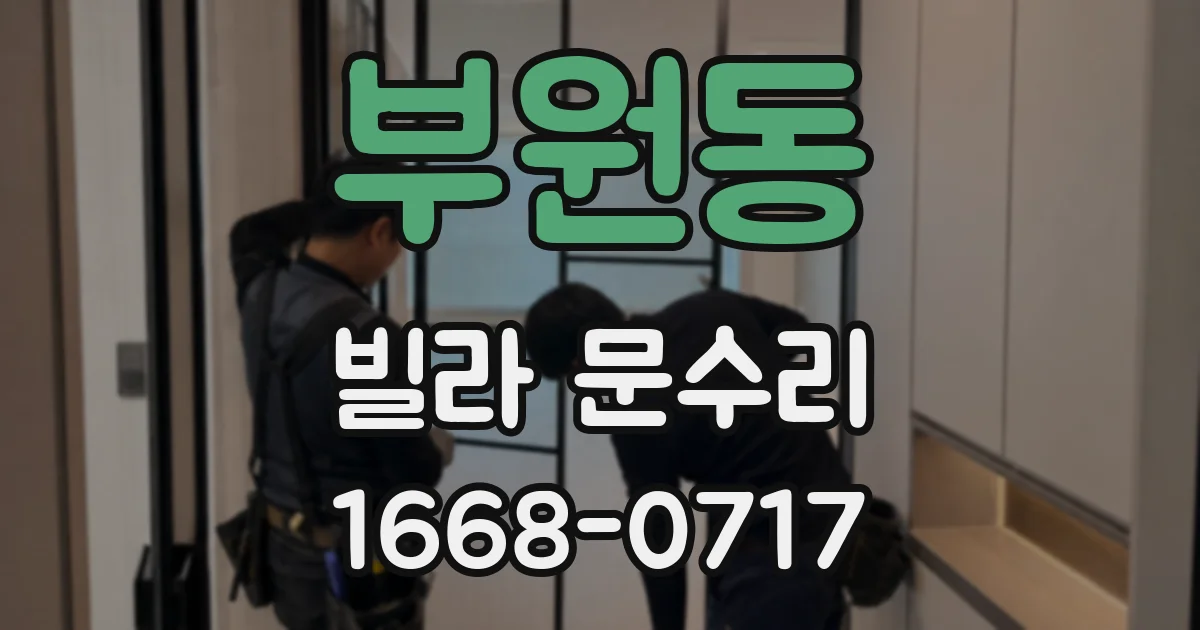 부원동 빌라 문수리