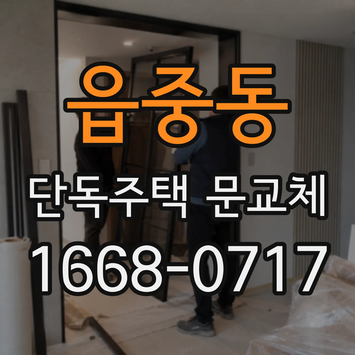 읍중동 단독주택 문교체