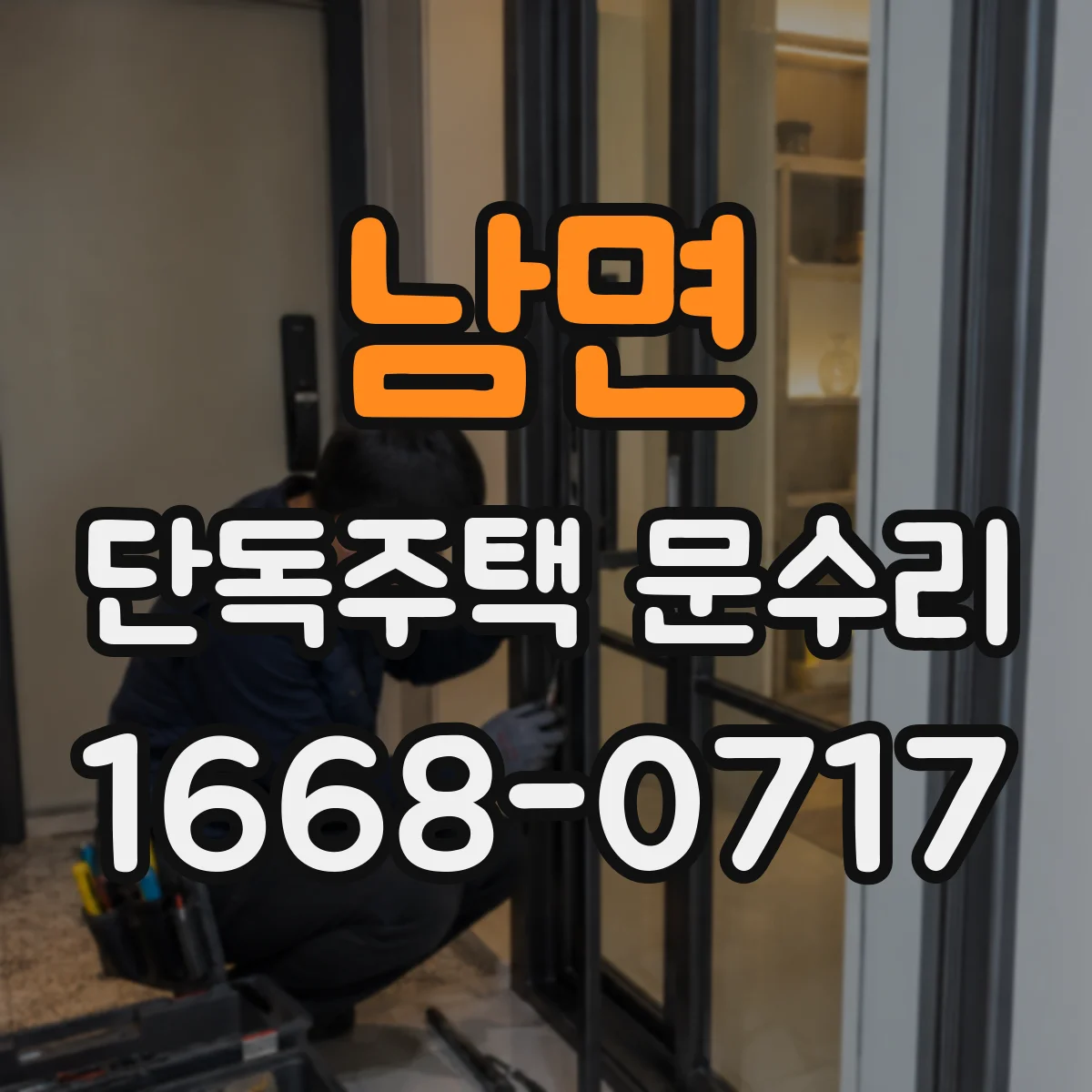 남면 단독주택 문수리