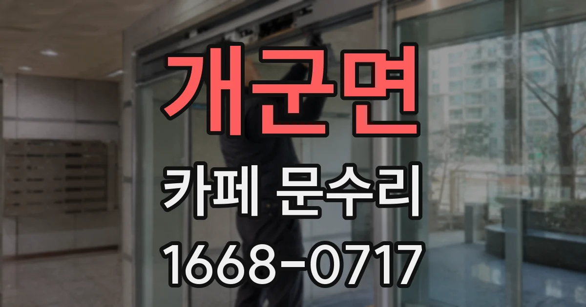 개군면 카페 문수리