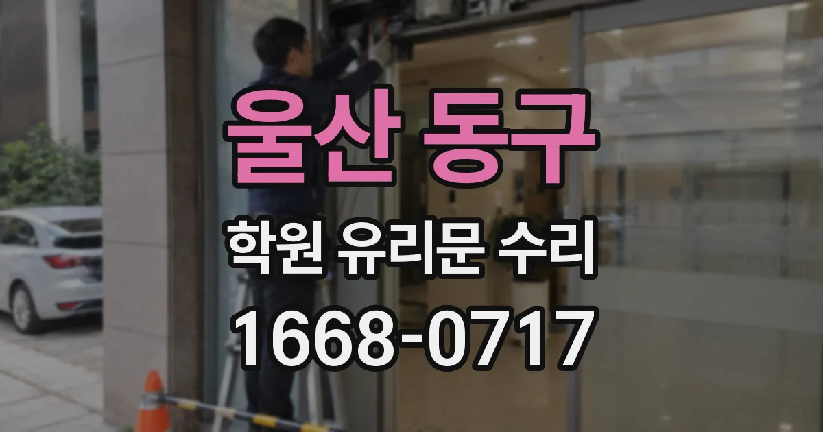 울산 동구 학원 유리문 수리