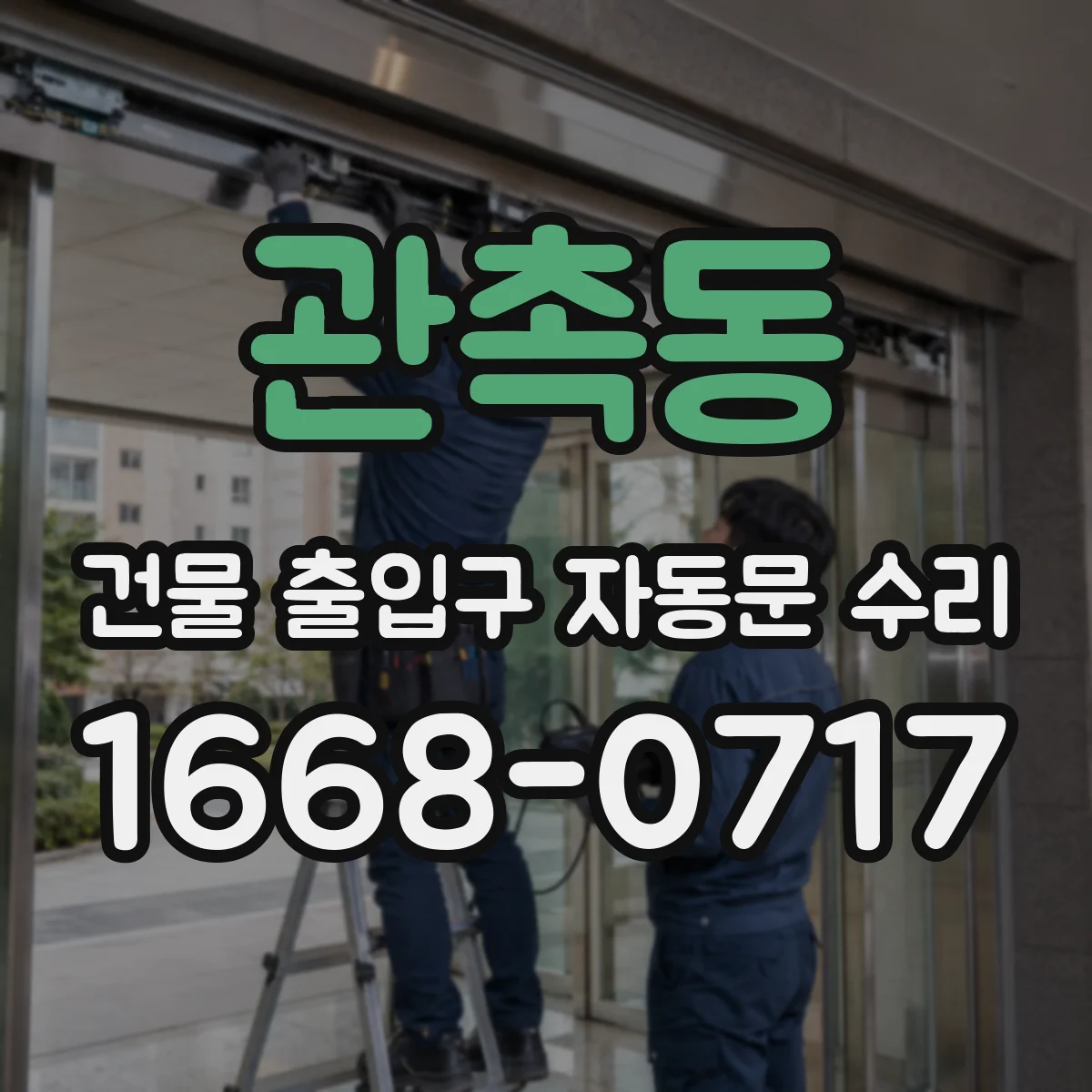관촉동 건물 출입구 자동문 수리