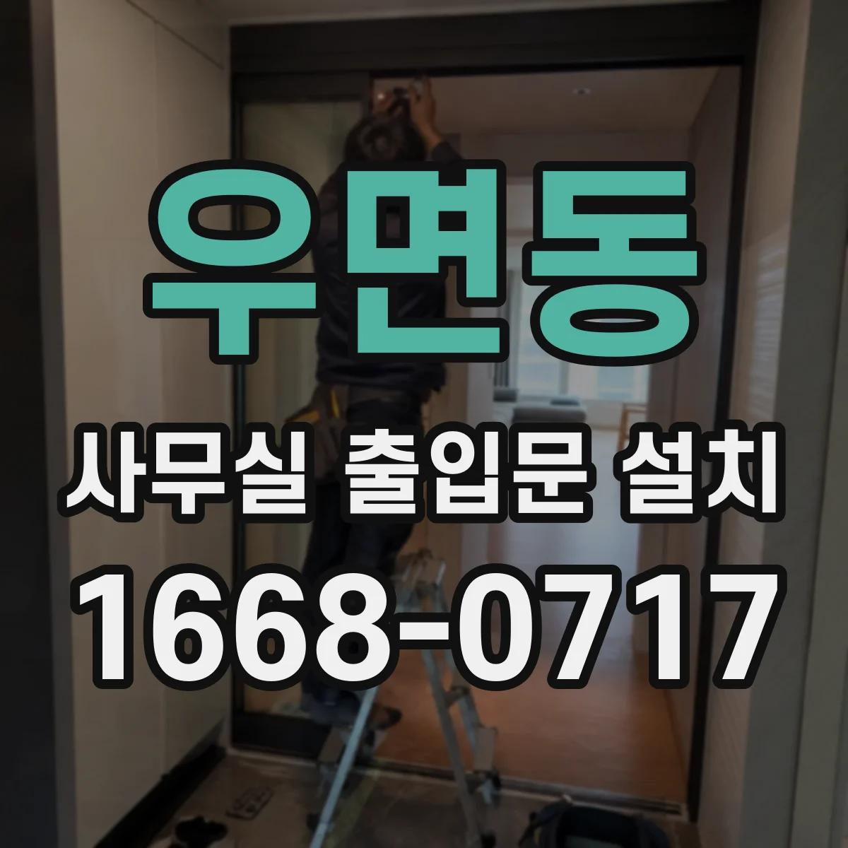 우면동 사무실 출입문 설치