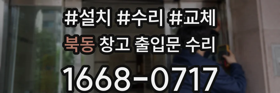 북동 창고 출입문 수리