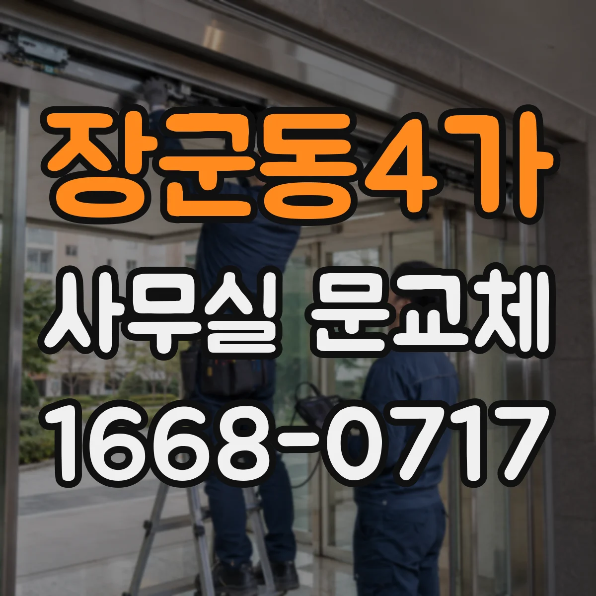 장군동4가 사무실 문교체