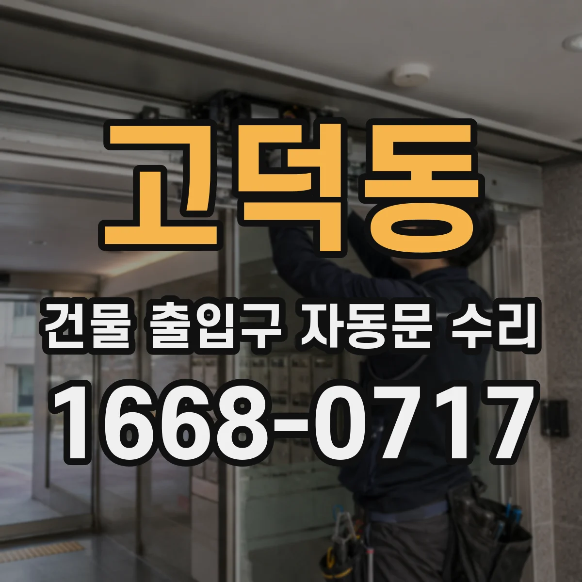 고덕동 건물 출입구 자동문 수리