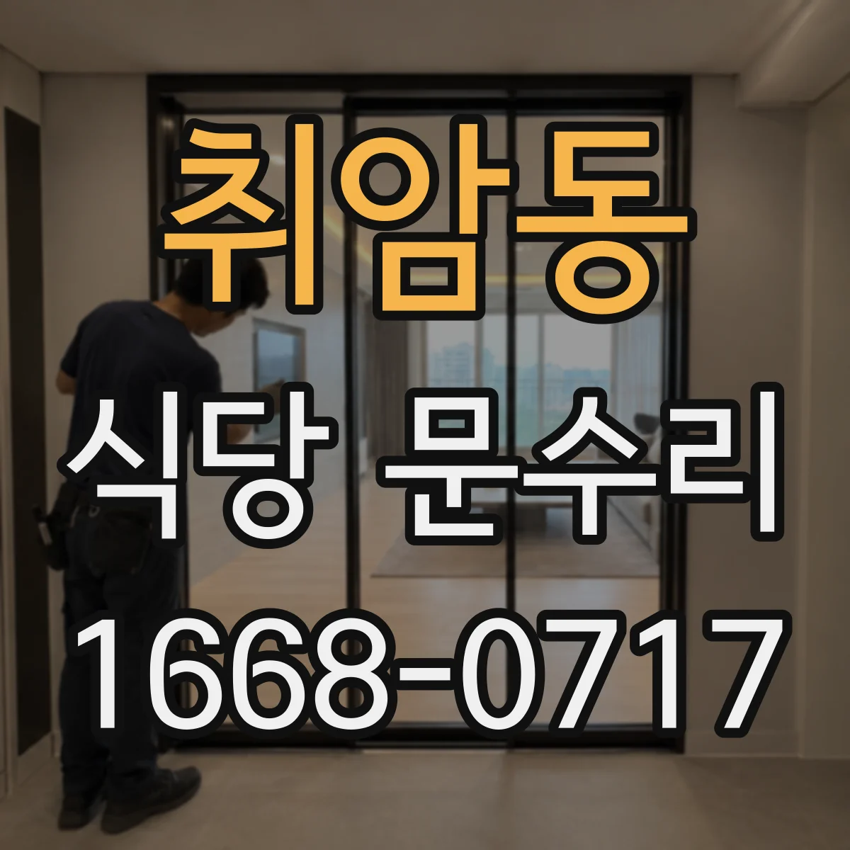 취암동 식당 문수리