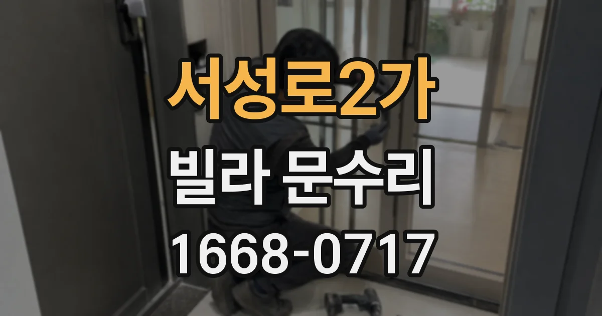 서성로2가 빌라 문수리
