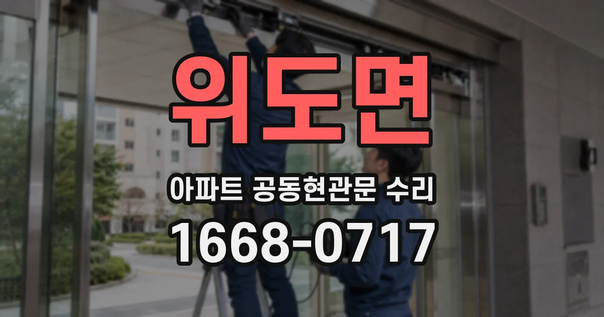 위도면 아파트 공동현관문 수리
