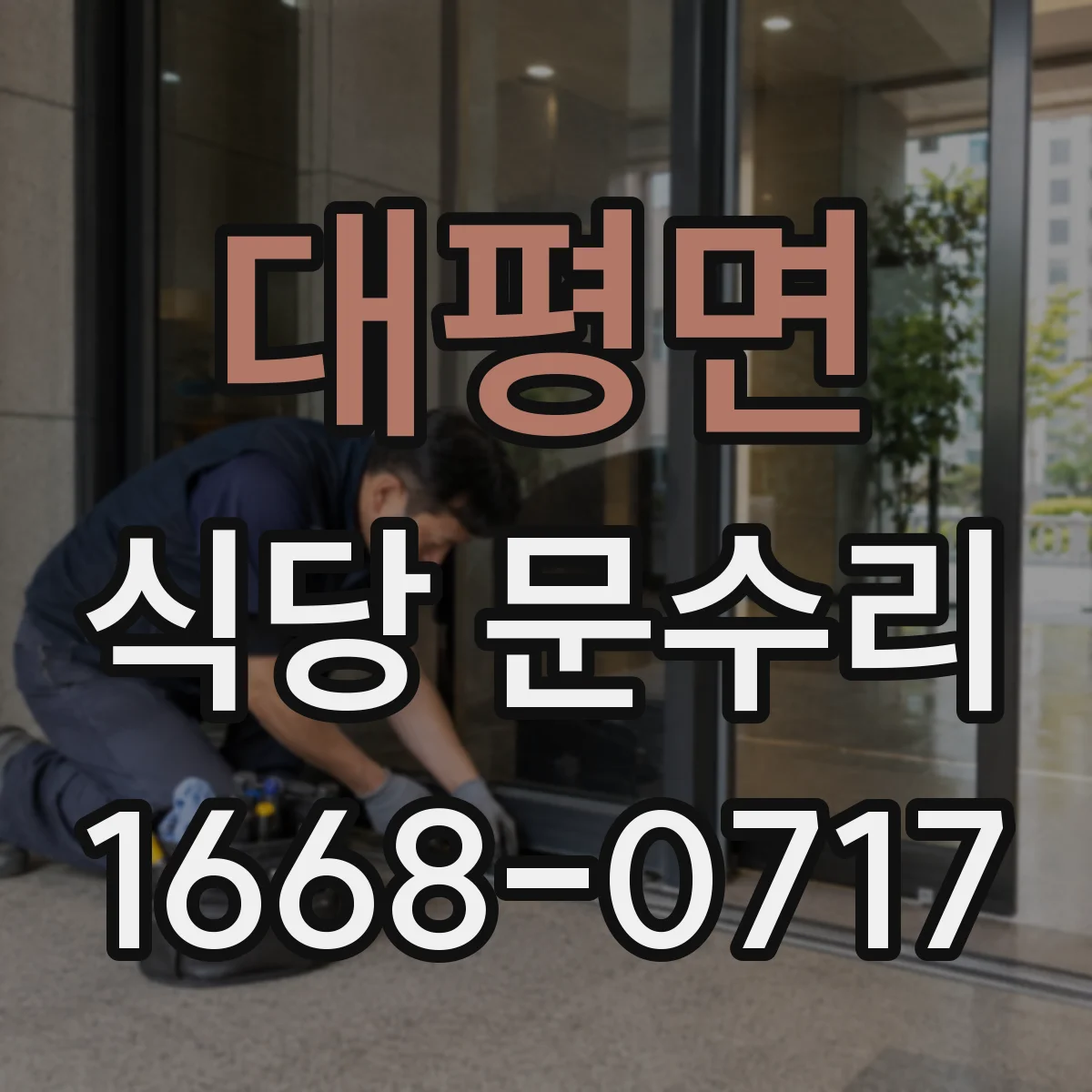 대평면 식당 문수리