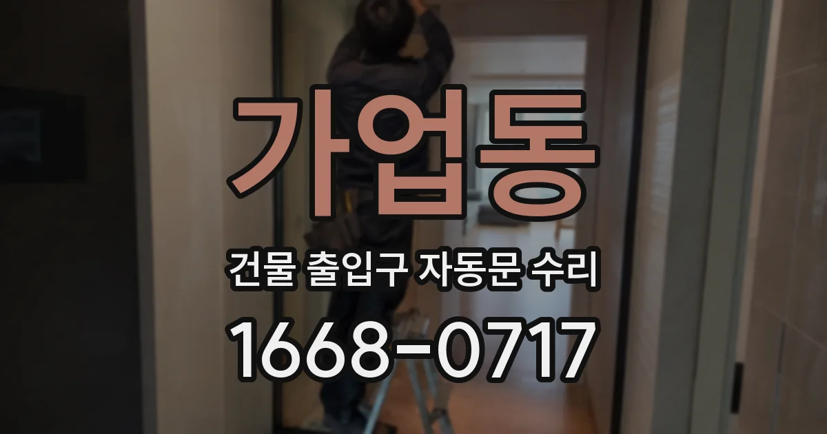 가업동 건물 출입구 자동문 수리
