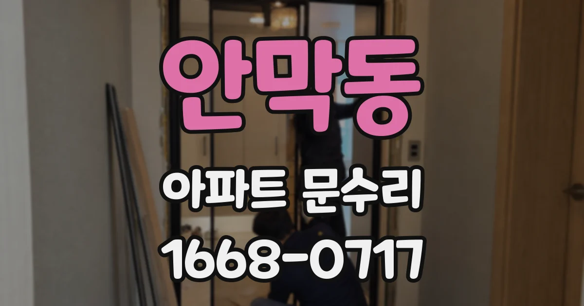 안막동 아파트 문수리