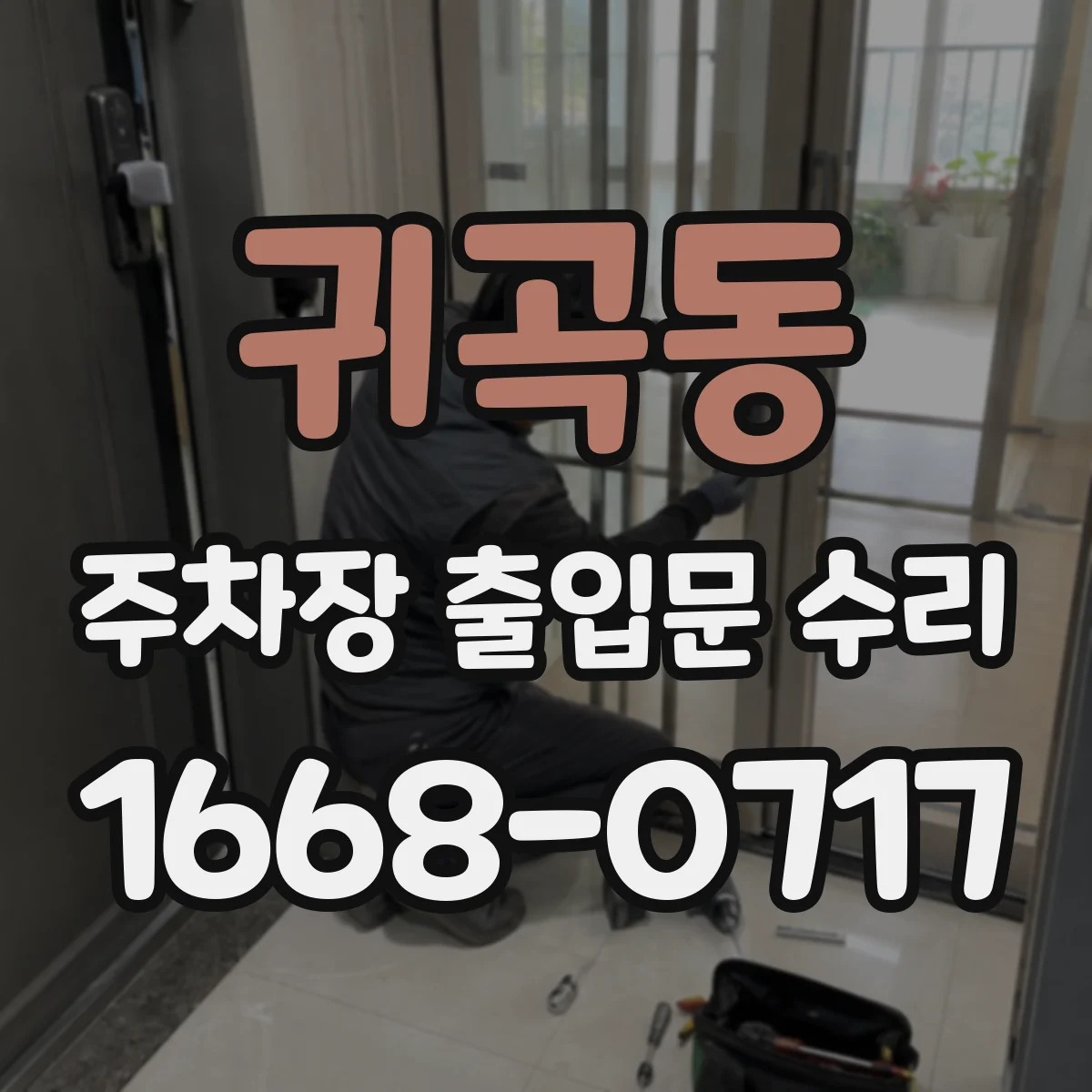 귀곡동 주차장 출입문 수리