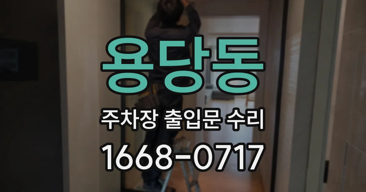 용당동 주차장 출입문 수리