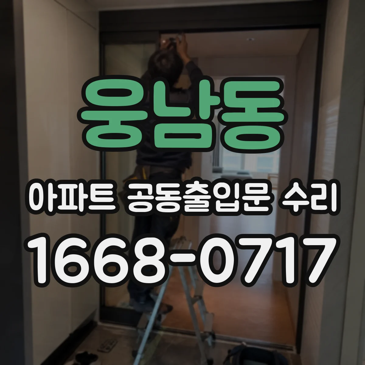 웅남동 아파트 공동출입문 수리