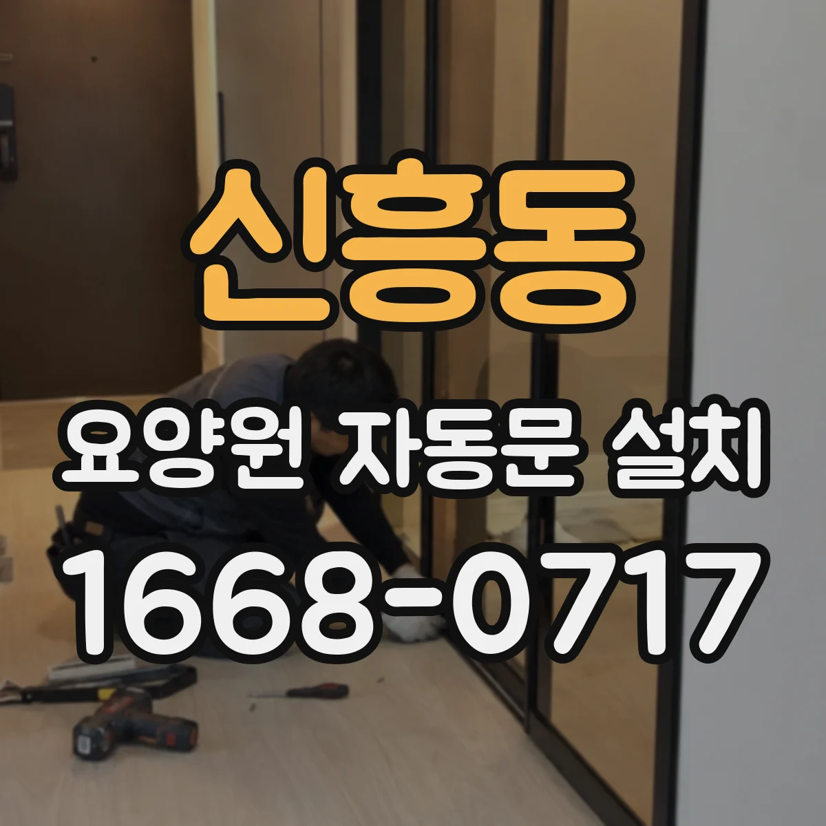 신흥동 요양원 자동문 설치