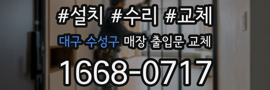 대구 수성구 매장 출입문 교체
