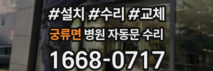 궁류면 병원 자동문 수리