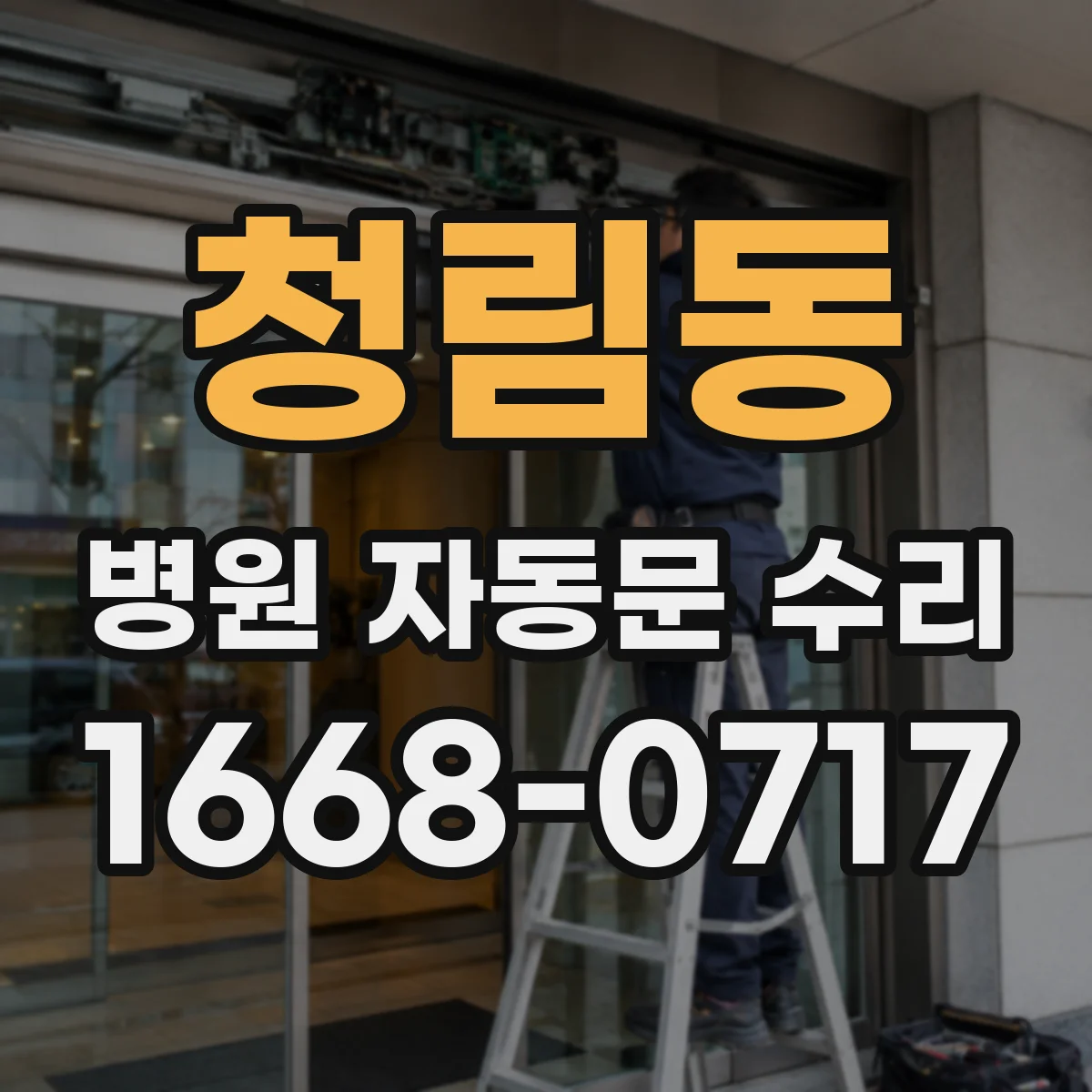 청림동 병원 자동문 수리