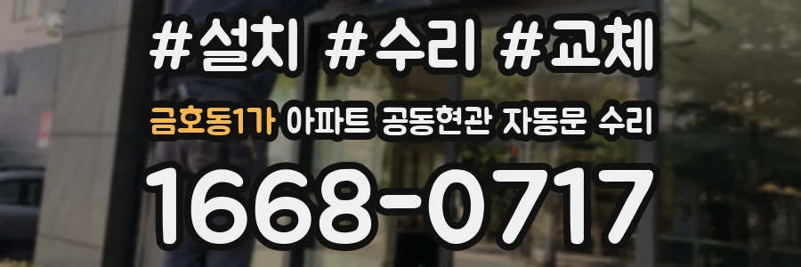 금호동1가 아파트 공동현관 자동문 수리