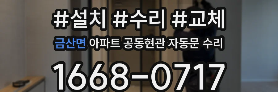 금산면 아파트 공동현관 자동문 수리