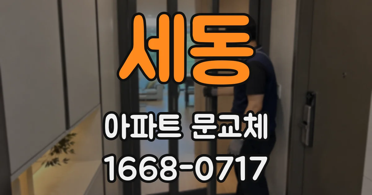 세동 아파트 문교체