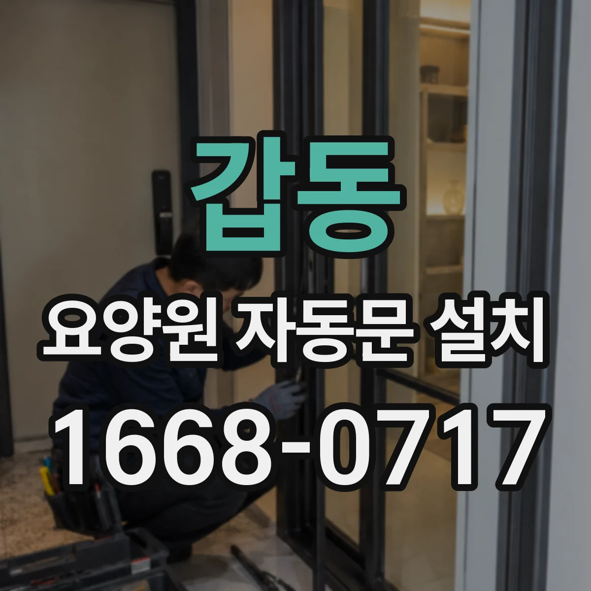 갑동 요양원 자동문 설치