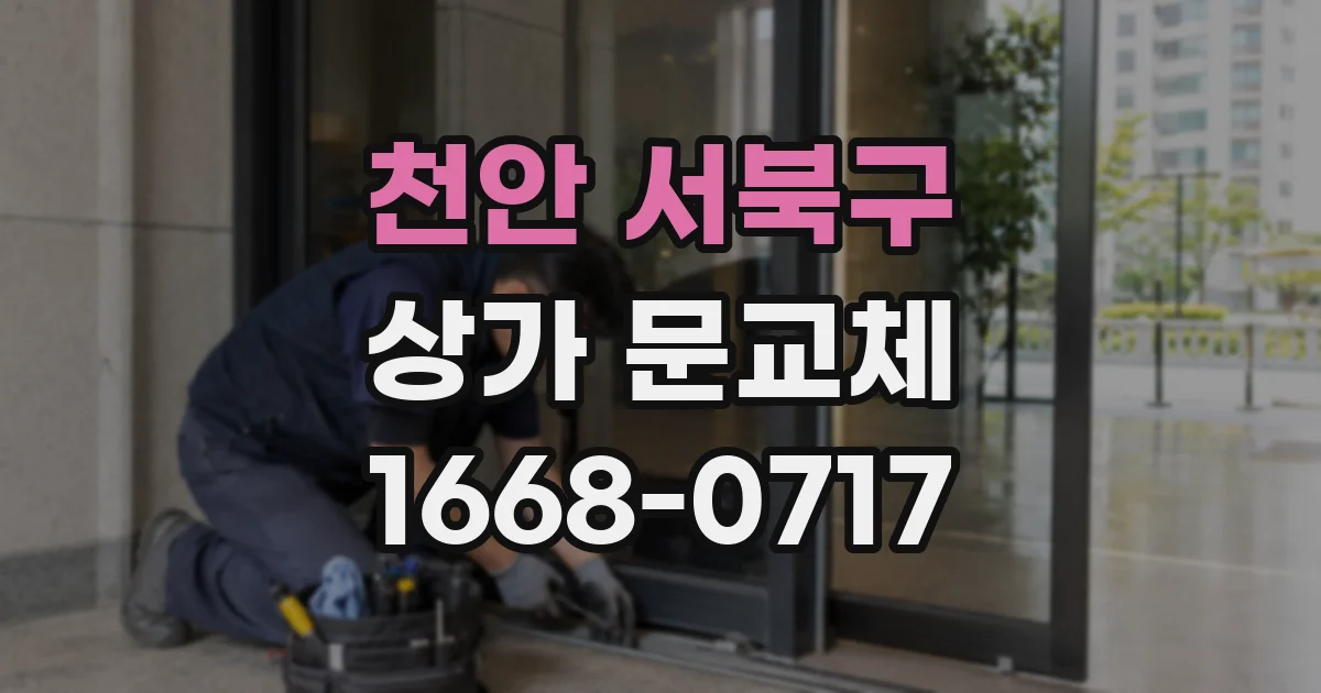 천안 서북구 상가 문교체