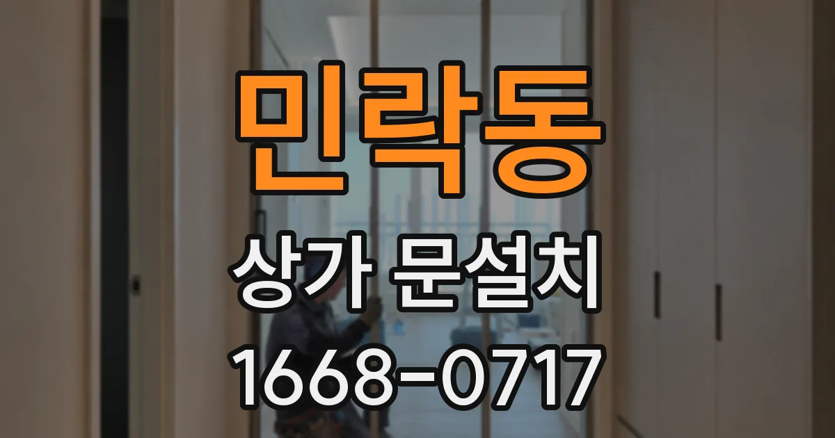민락동 상가 문설치