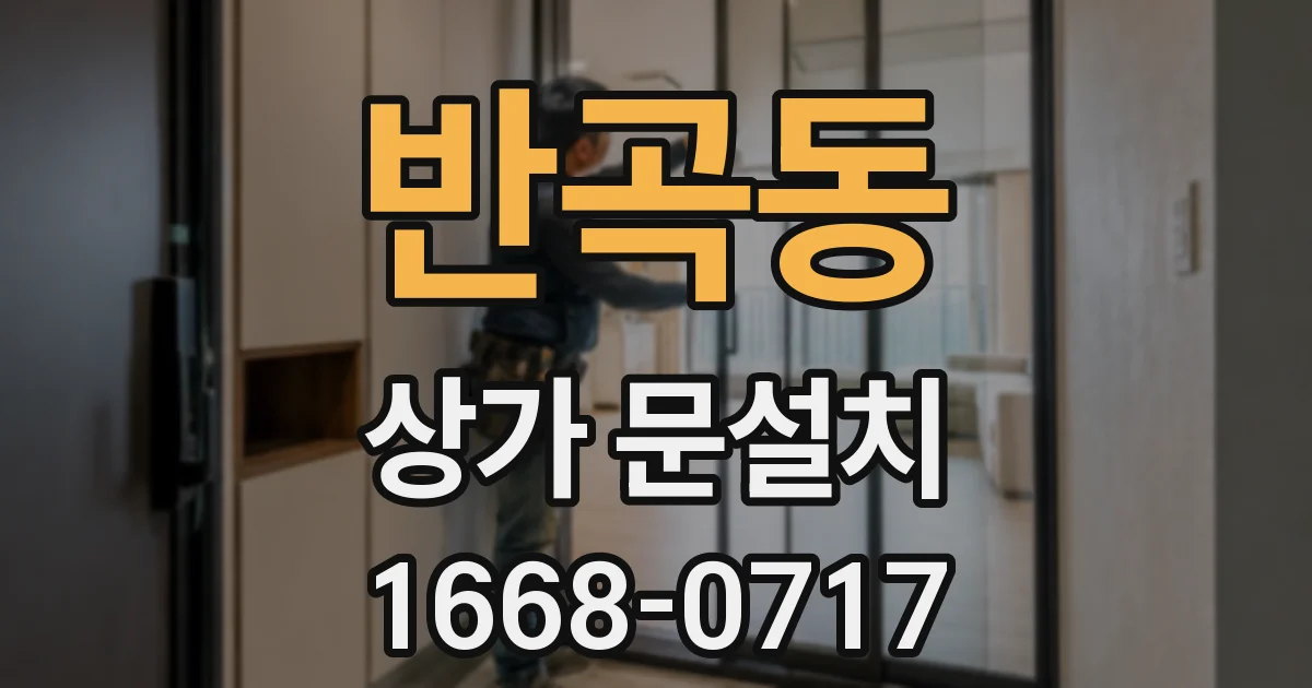 반곡동 상가 문설치