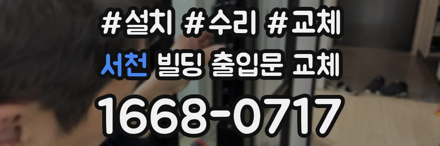 서천 빌딩 출입문 교체