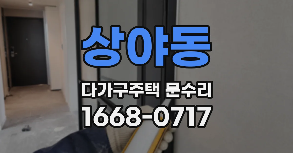 상야동 다가구주택 문수리