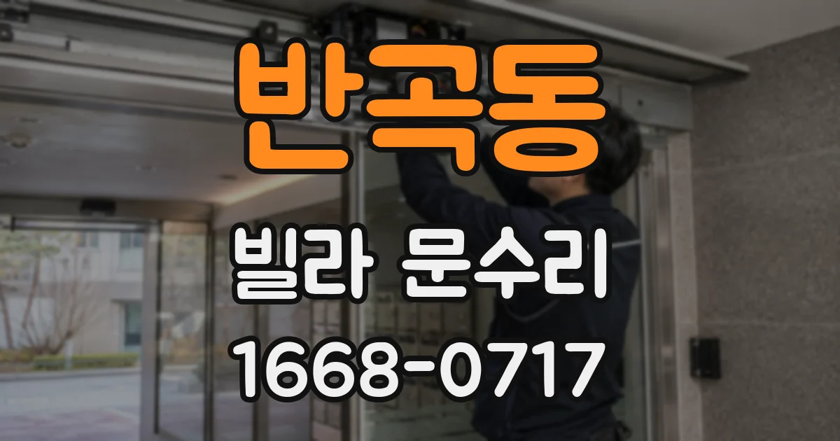 반곡동 빌라 문수리
