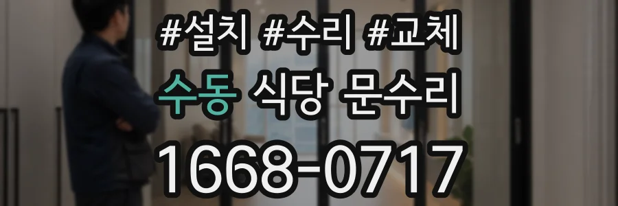 수동 식당 문수리