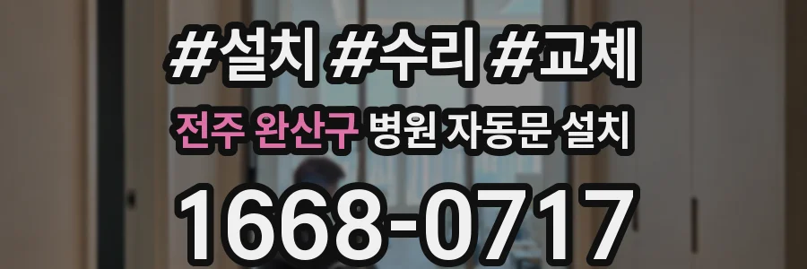 전주 완산구 병원 자동문 설치