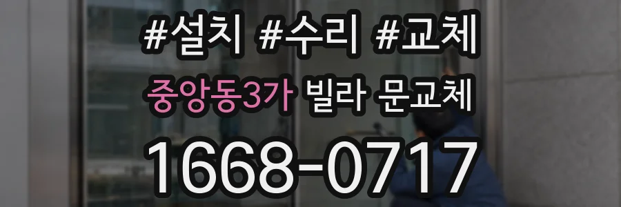 중앙동3가 빌라 문교체
