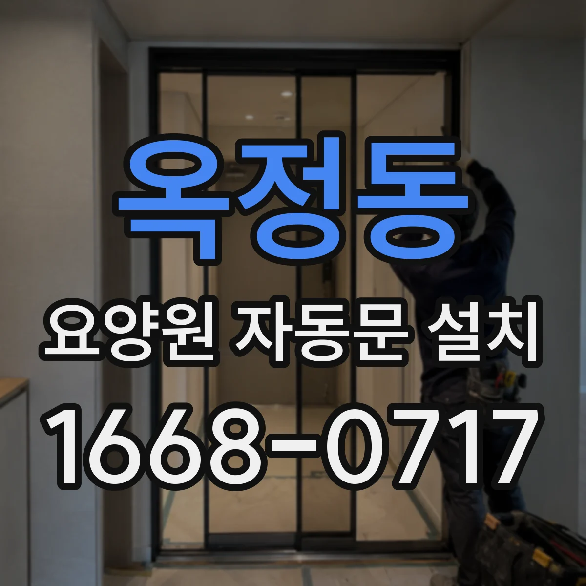 옥정동 요양원 자동문 설치