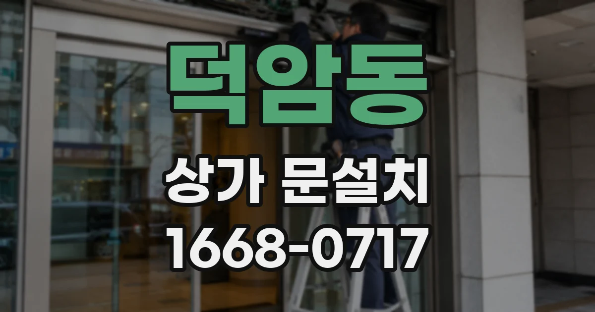 덕암동 상가 문설치