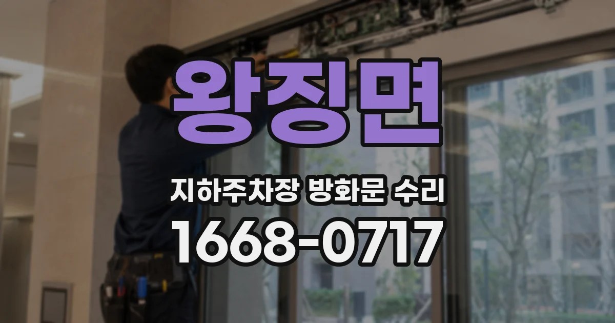왕징면 지하주차장 방화문 수리