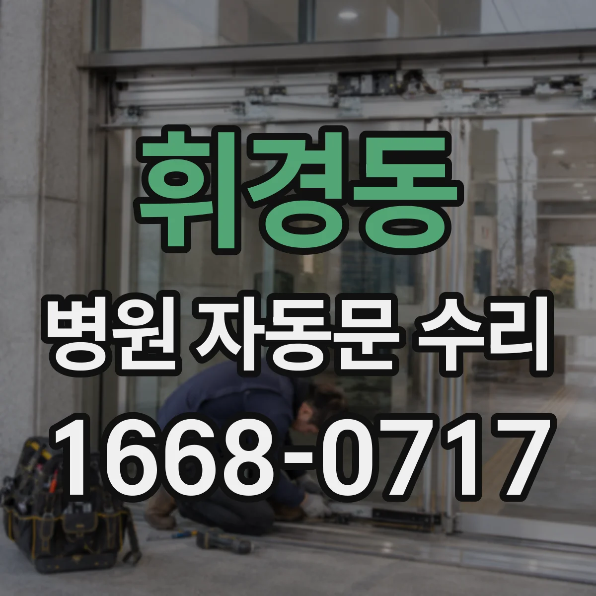 휘경동 병원 자동문 수리