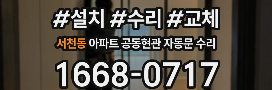 서천동 아파트 공동현관 자동문 수리