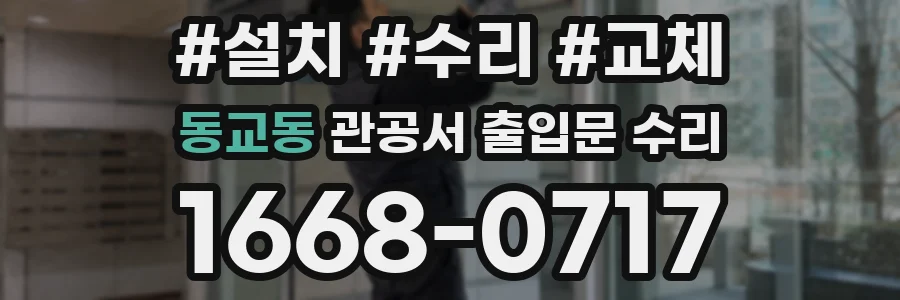 동교동 관공서 출입문 수리