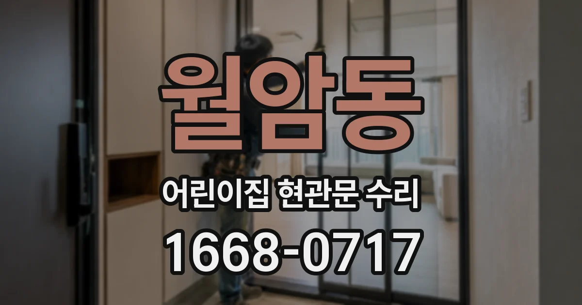 월암동 어린이집 현관문 수리