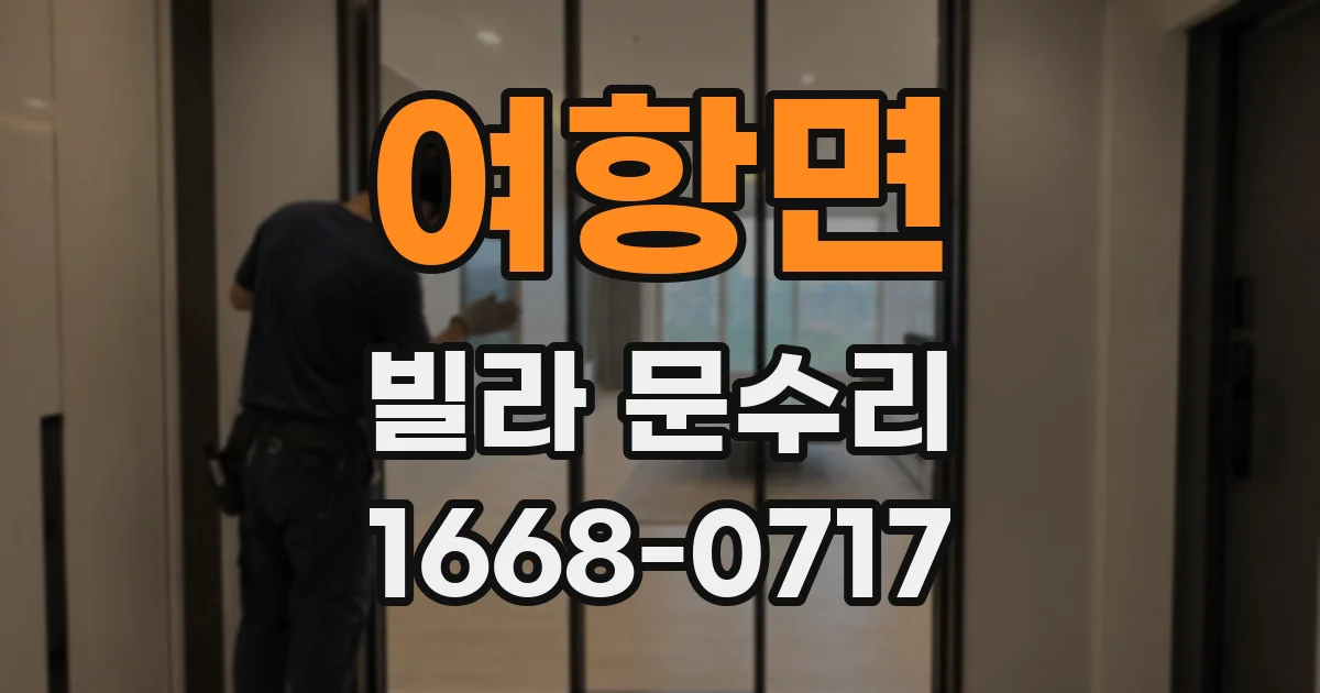여항면 빌라 문수리