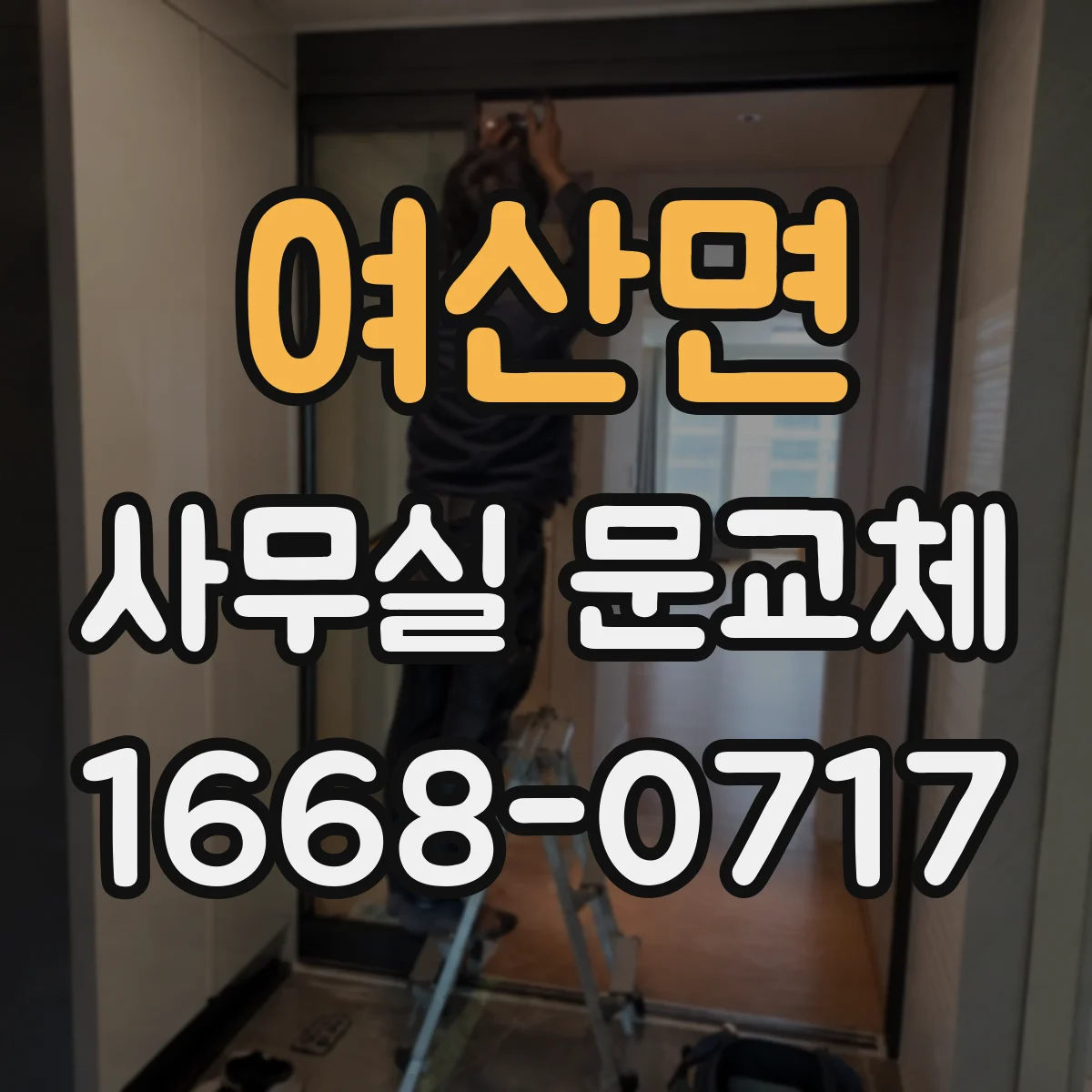 여산면 사무실 문교체