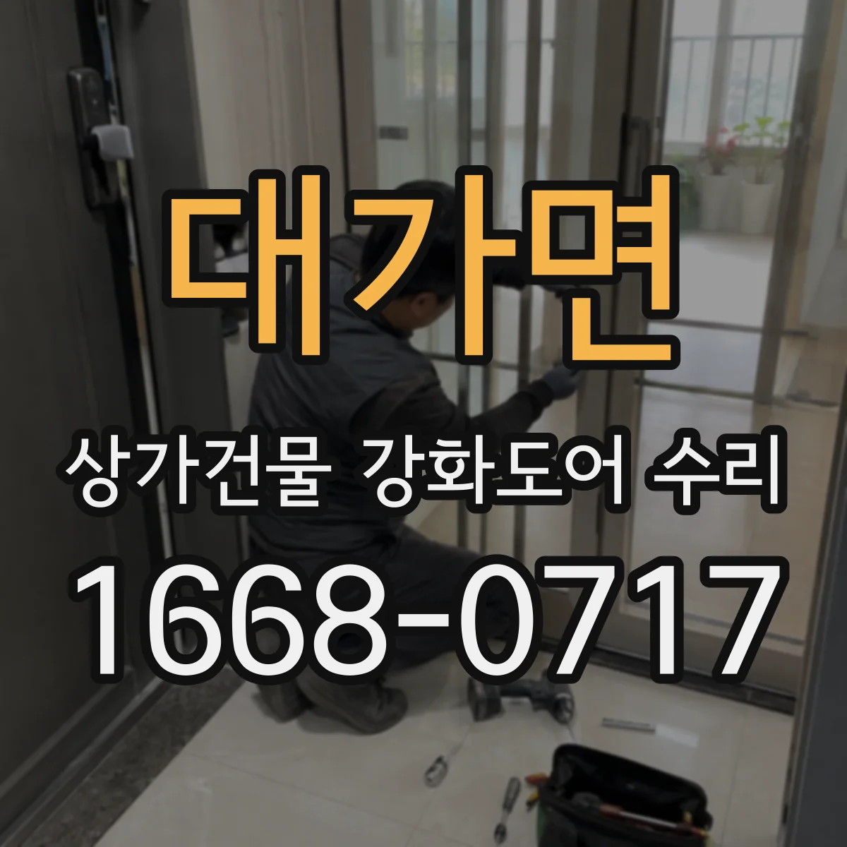 대가면 상가건물 강화도어 수리