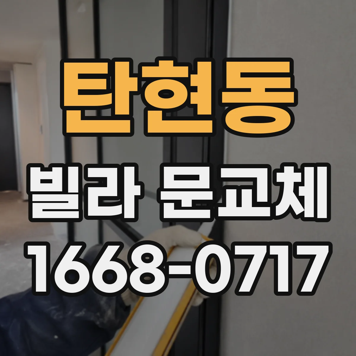 탄현동 빌라 문교체